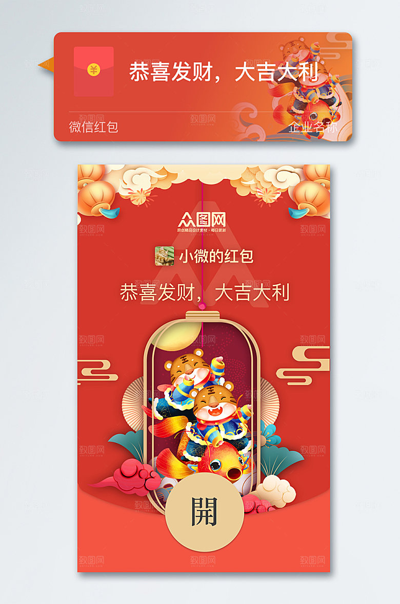 微信红包喜庆虎年微信红包设计
