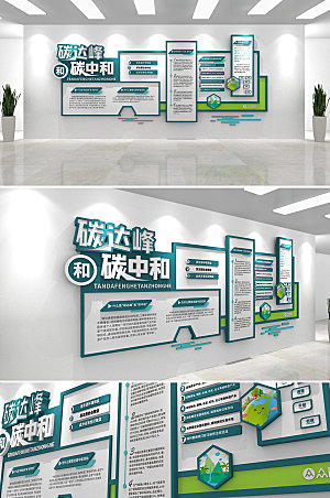 创意绿色碳中和碳达峰企业文化墙设计