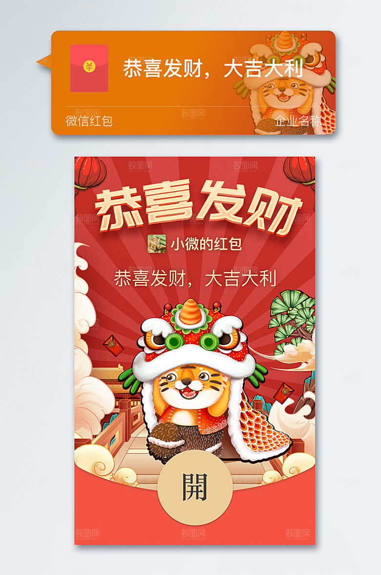 国潮恭喜发财虎年微信新年