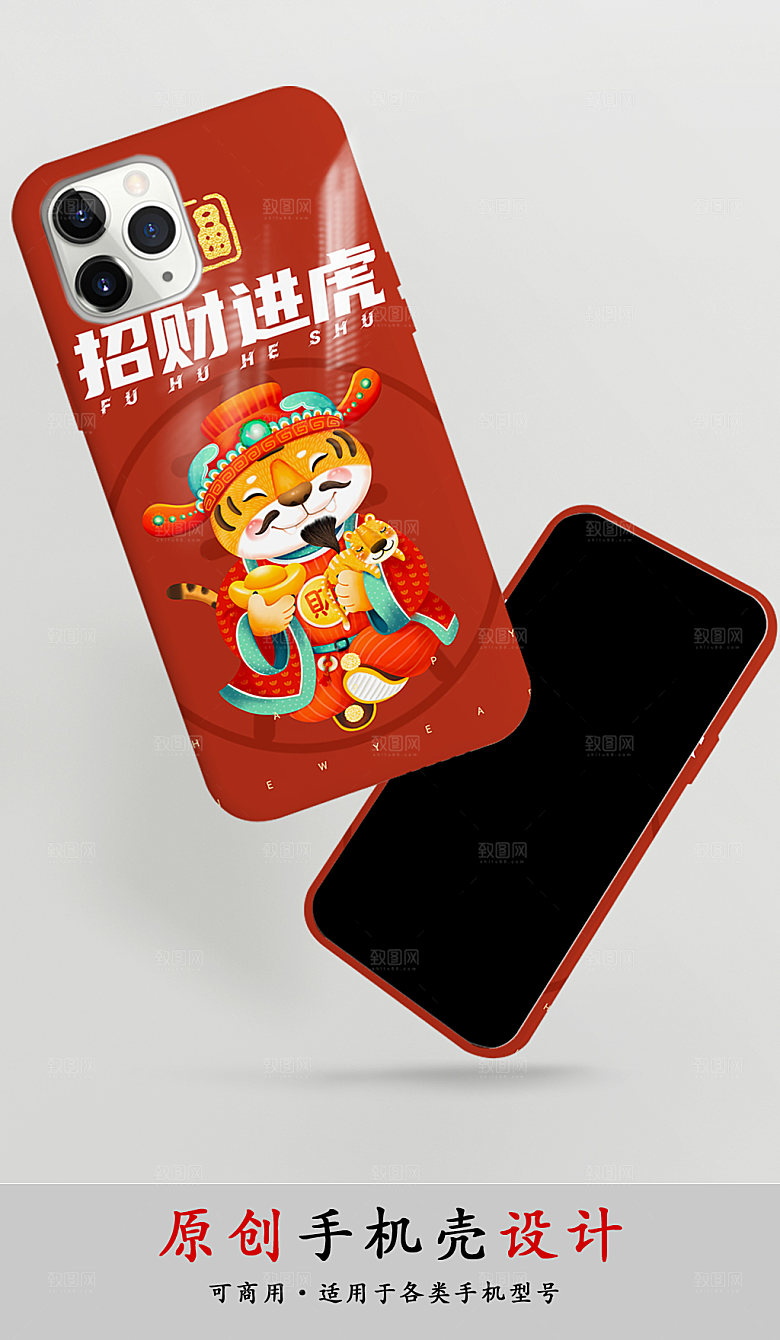 招财进虎国潮虎年手机壳