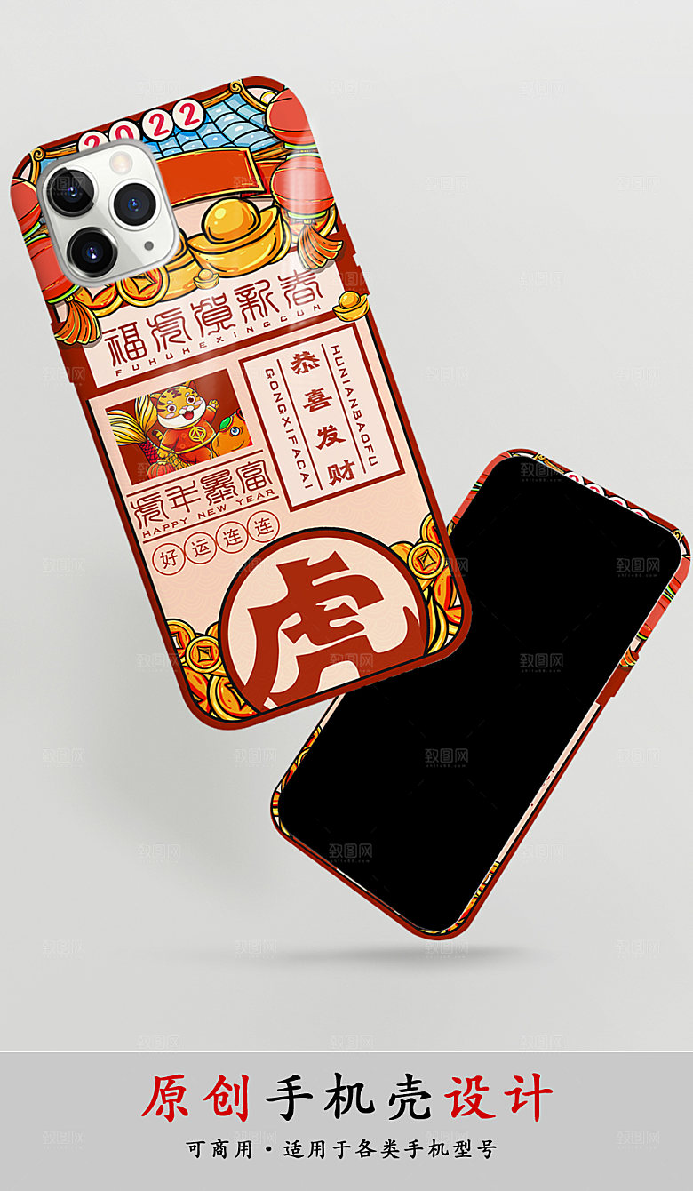 招财进虎国潮虎年手机壳