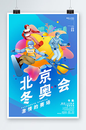 冬季运动北京冬奥会比赛海报