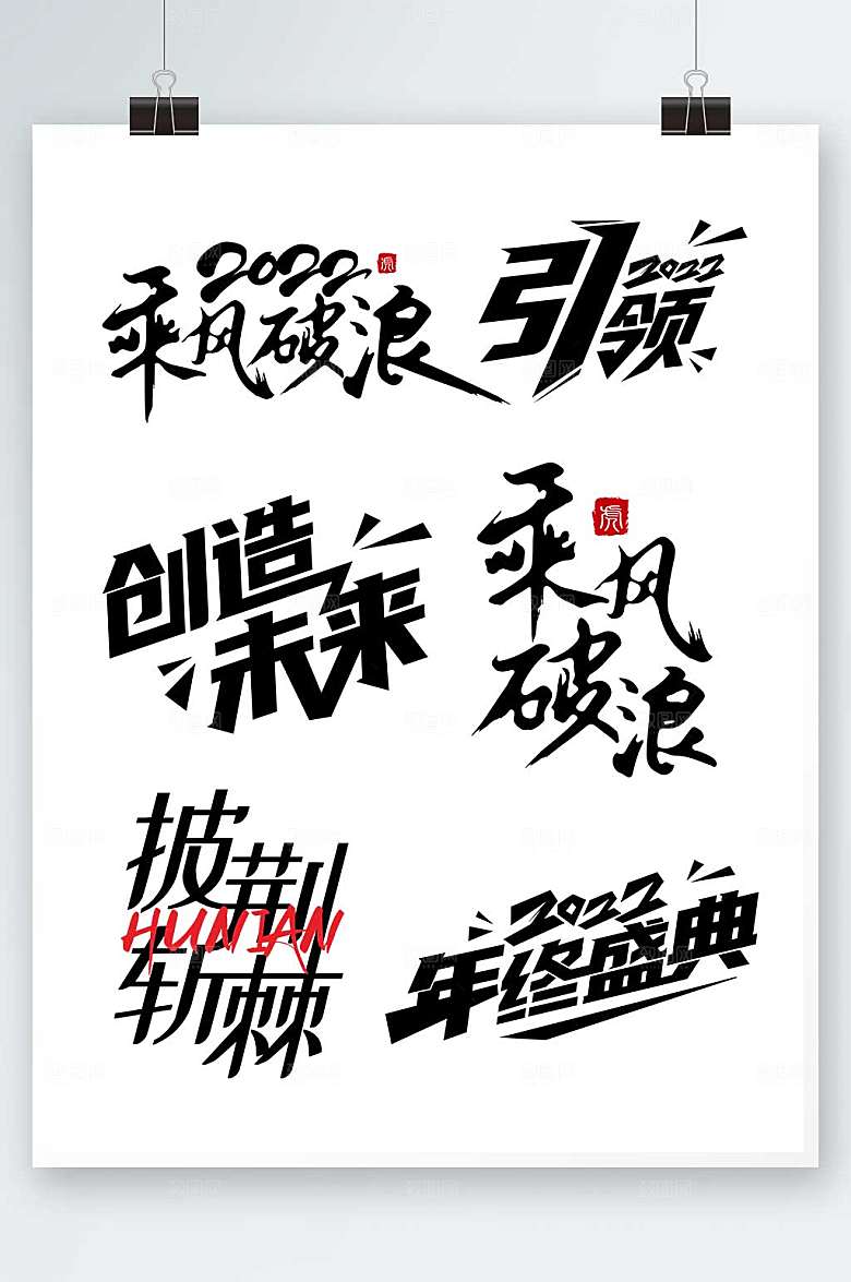 黑色新年励志语虎年艺术字设计