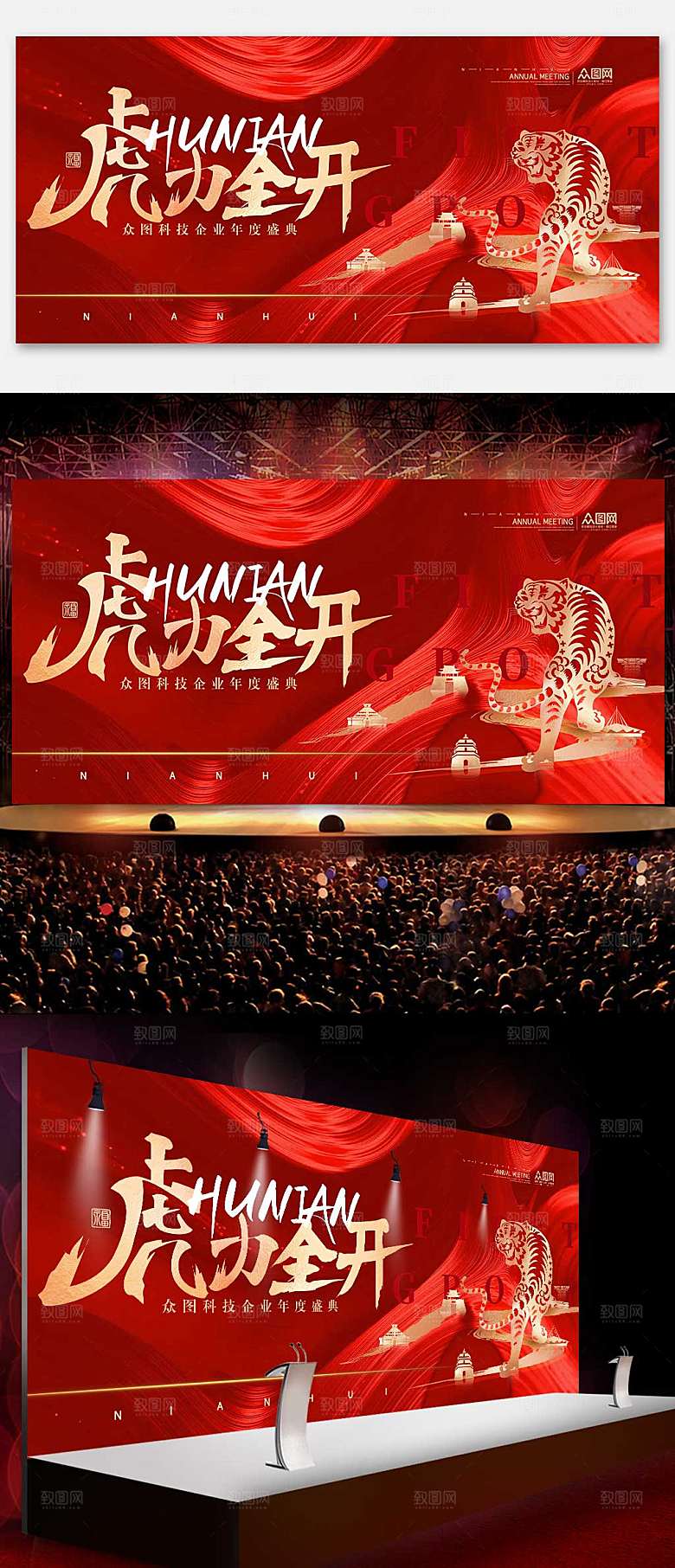 喜庆虎年红色企业海报虎年年会展板
