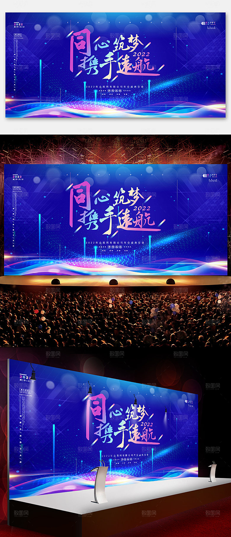 同心筑梦携手远航企业年会时尚展板
