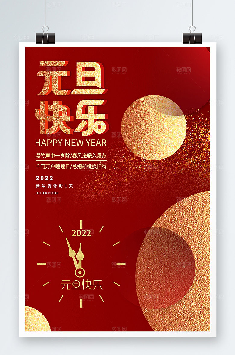 红色大气元旦节元旦节快乐展板