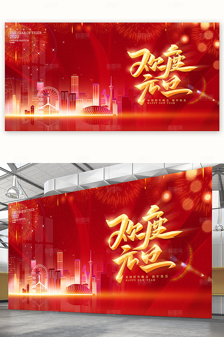 欢度元旦虎年元旦联欢会海报