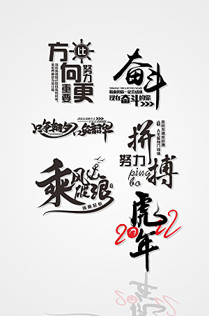 奋斗新年励志语虎年字体设计模板
