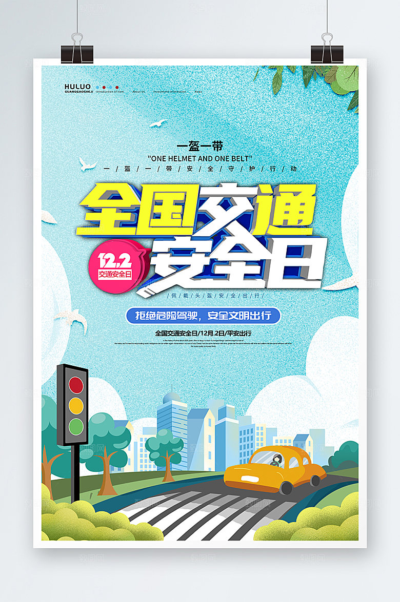 安全卡通全国交通安全宣传日海报