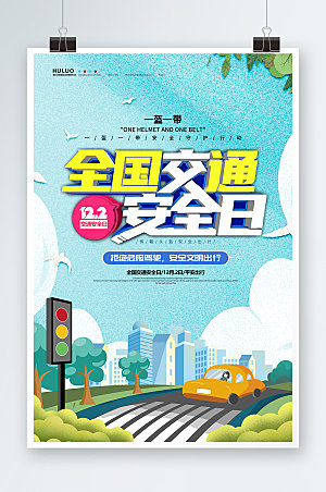 安全卡通全国交通安全宣传日海报