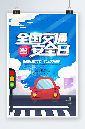 蓝色安全卡通全国交通安全宣传日海报