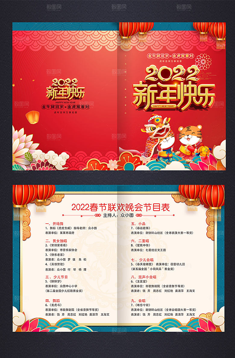 虎年中国风新年晚会节目单