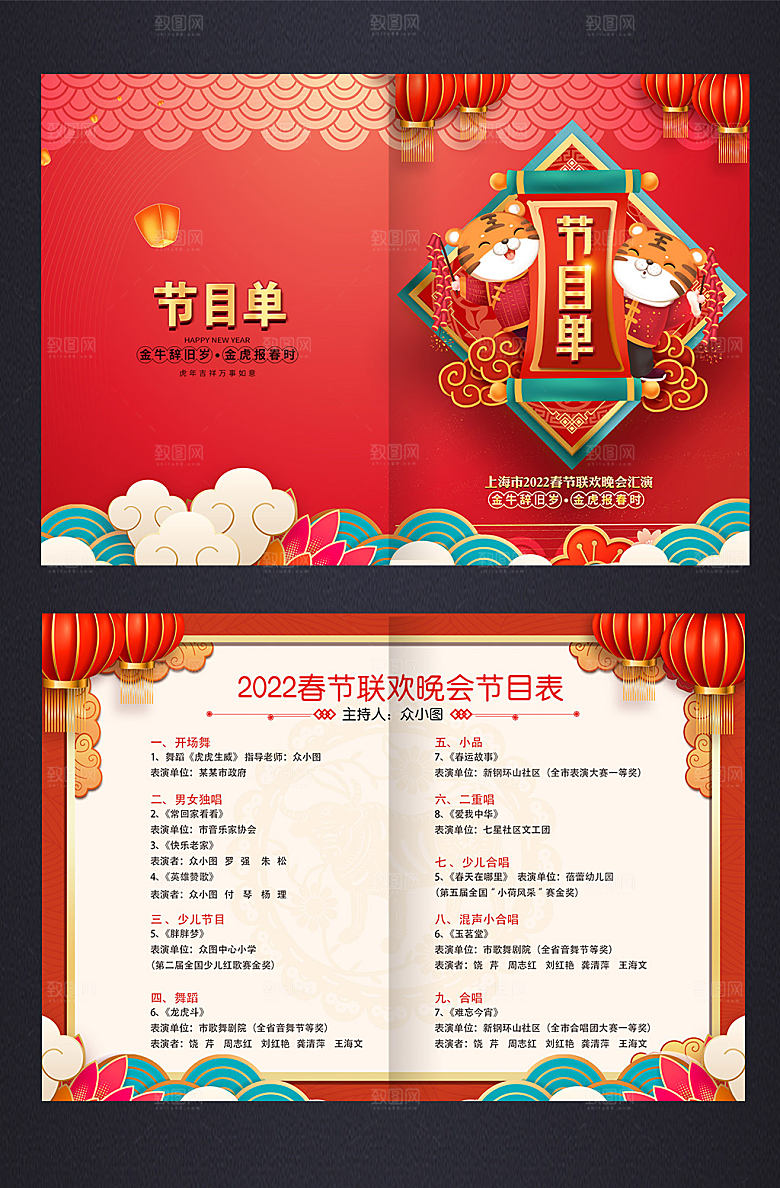 春节联欢晚会喜庆虎年节目单