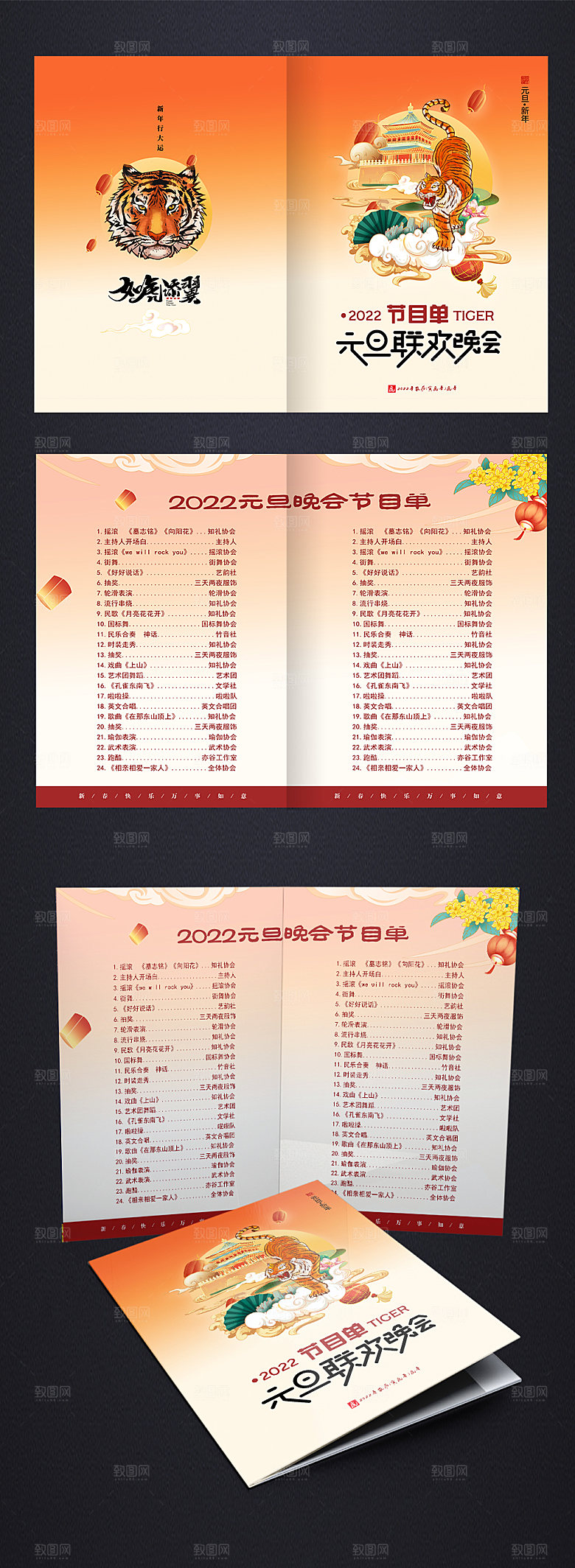 国潮春节虎年元旦晚会节目单