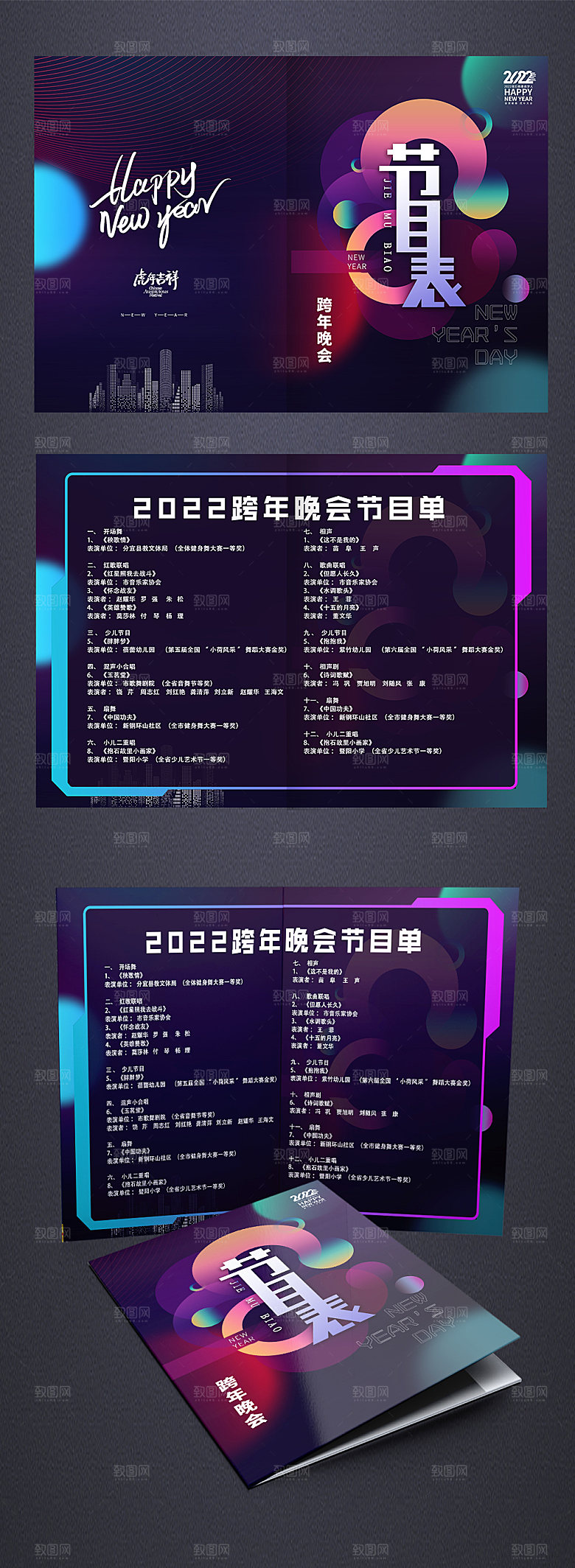 跨年夜春节虎年年会节目单
