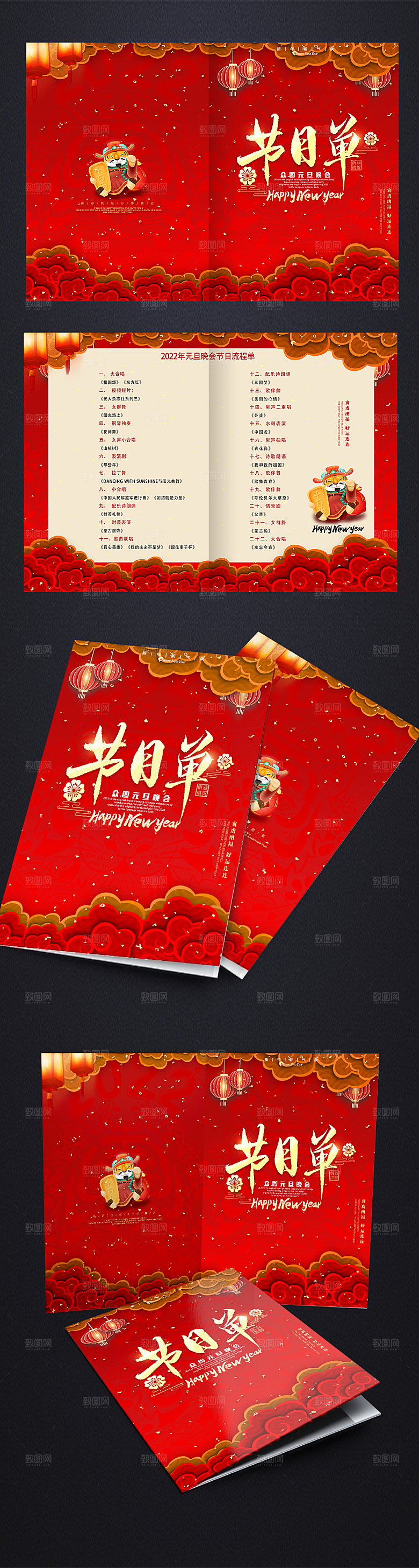 红色春节虎年元旦晚会节目单