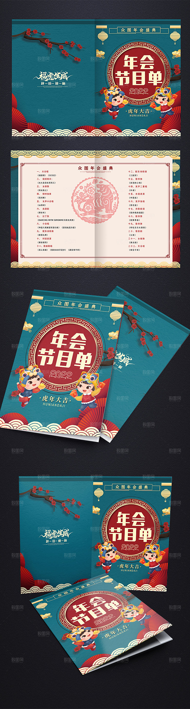 虎年晚会典雅春节节目单