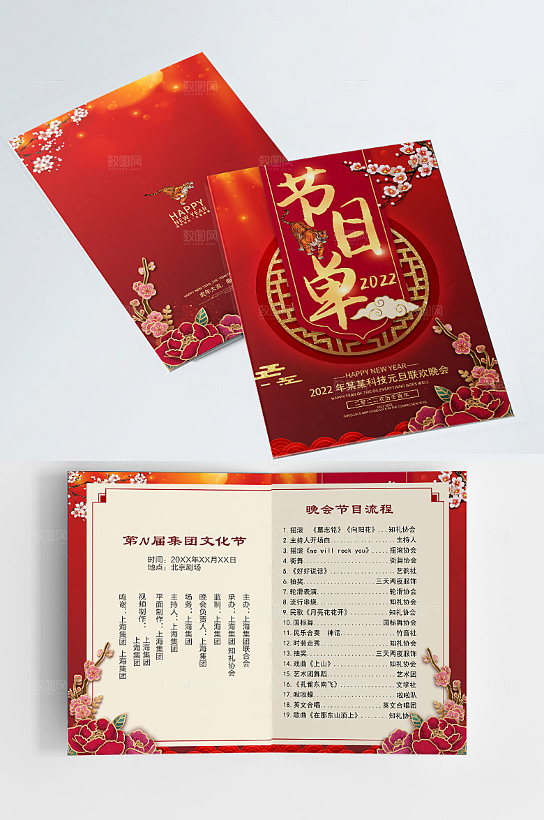 虎年跨年联欢晚会年会节目单