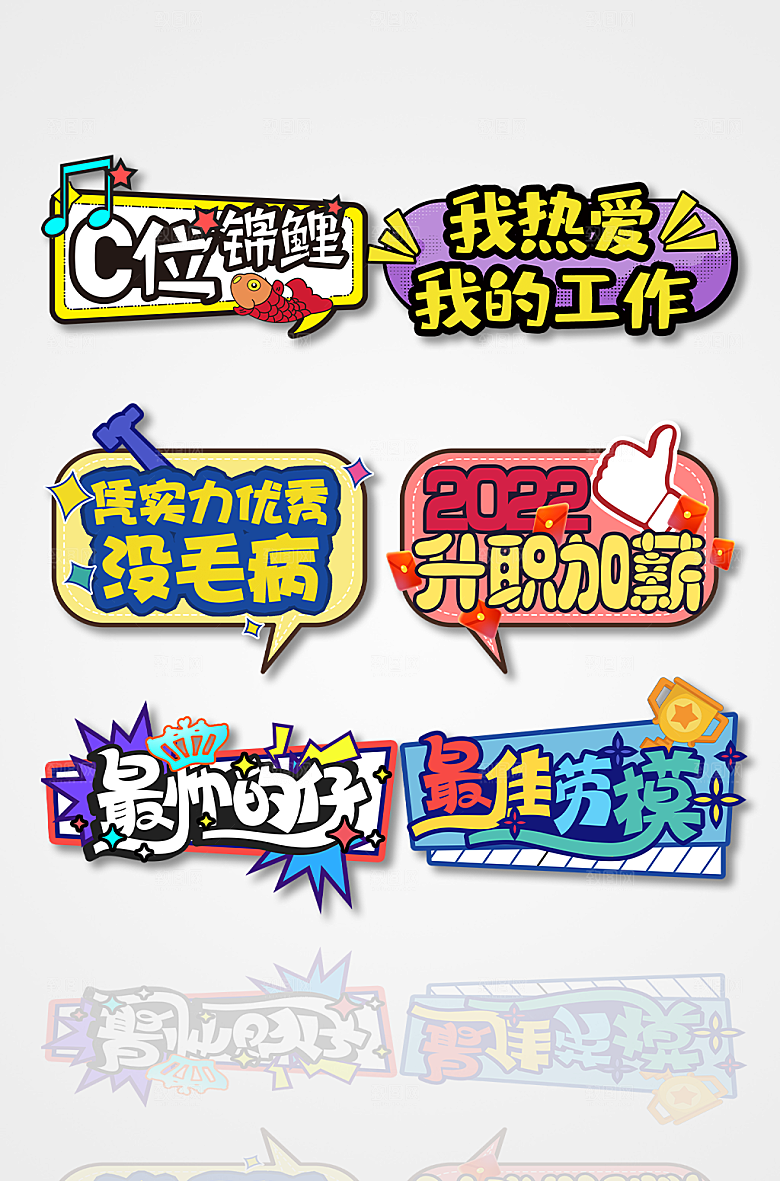 升职加薪企业年会活动手举牌加油牌设计