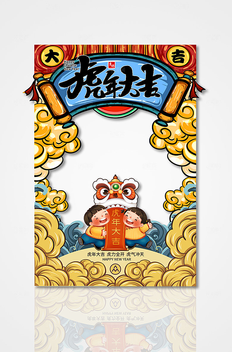 国潮风手绘虎年大吉拍照框