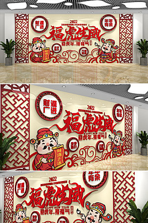 高级春节贺岁虎年文化墙设计