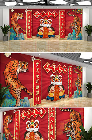 创新春节贺岁虎年文化墙模板