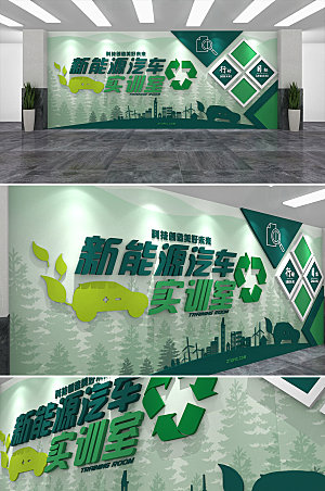绿色新能源汽车实训室文化墙设计