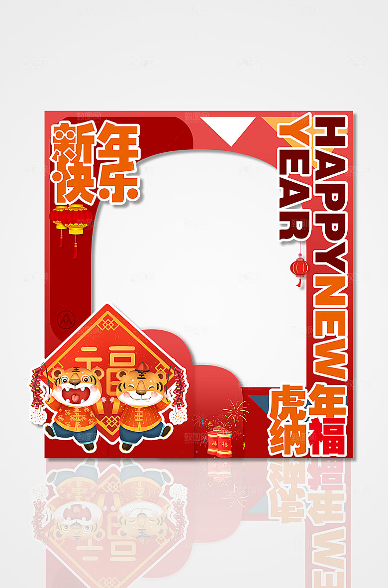 虎年纳福创意虎年春节拍照框
