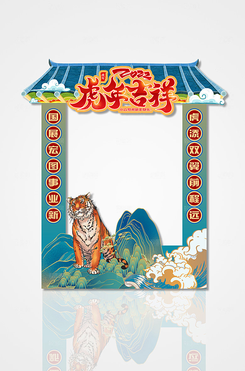 虎年春节虎年吉祥拍照框