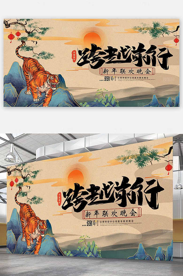 虎年联欢跨越前行晚会新年展板