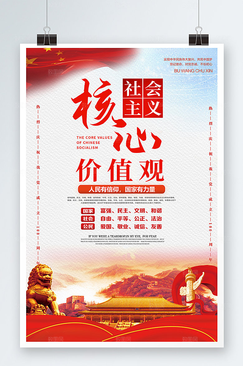 红色大气社会主义核心价值观海报