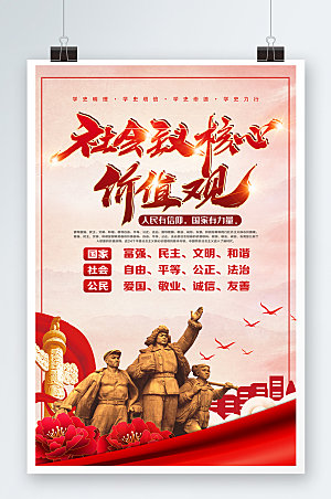 党建红色社会主义核心价值观海报