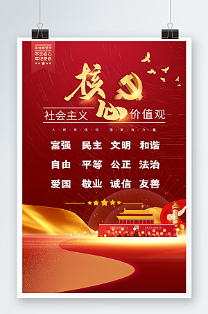 红色党建社会主义核心价值观海报大气