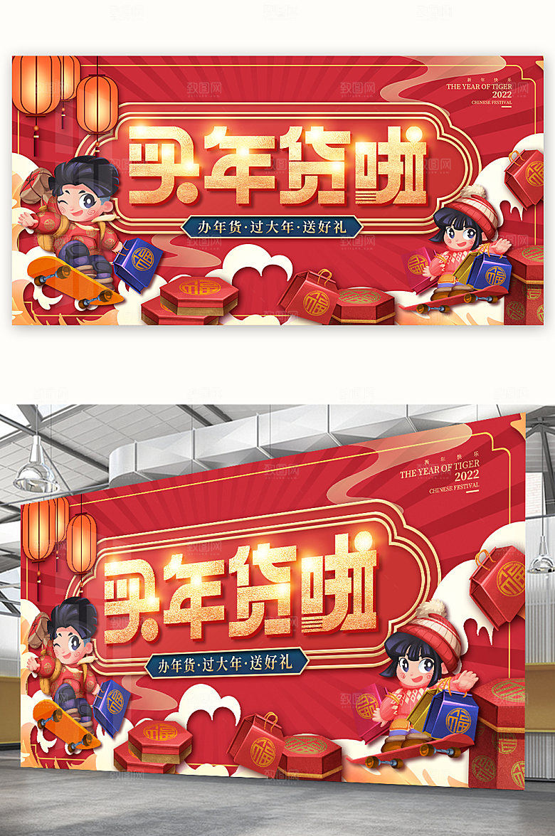 年货盛宴买年货虎年展板