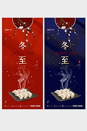 冬至节气简约中国传统节日海报
