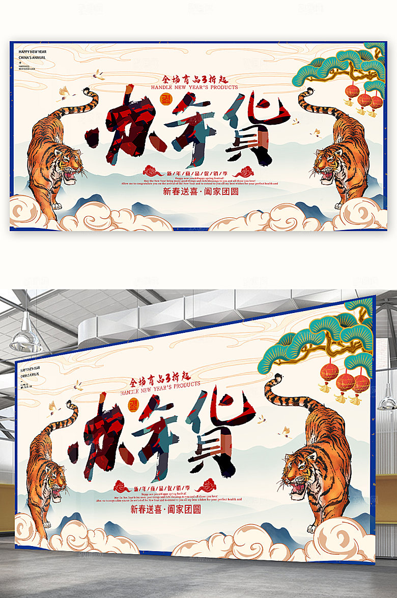 国风国潮虎年年货节展板海报设计图