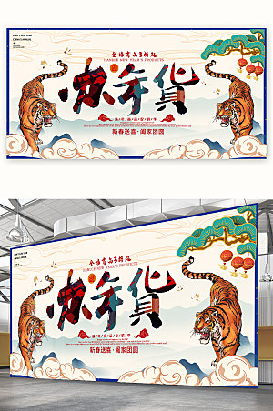国风国潮虎年年货节展板海报设计图