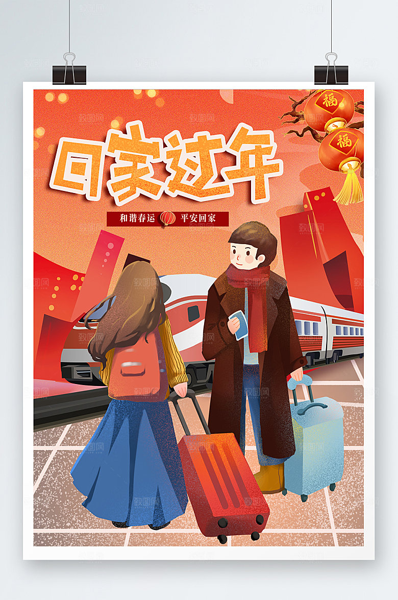 新年春运回家过年高速列车海报