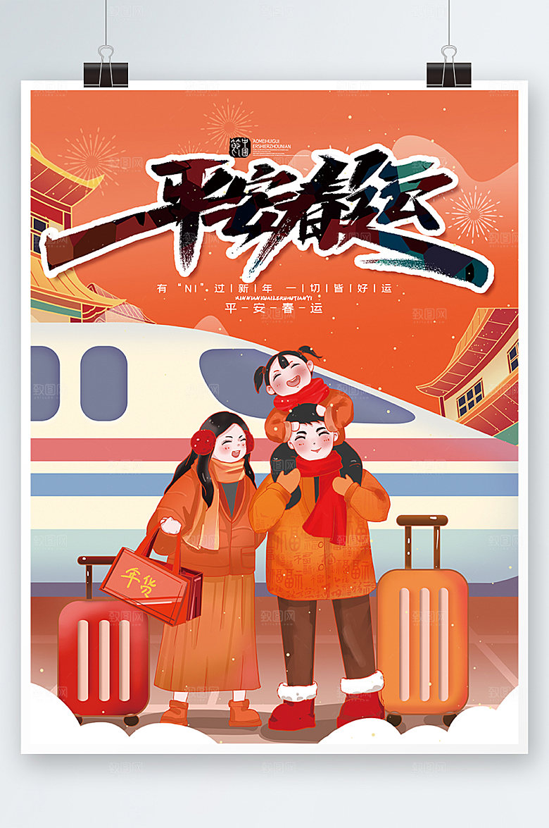平安春运红色喜庆新年海报