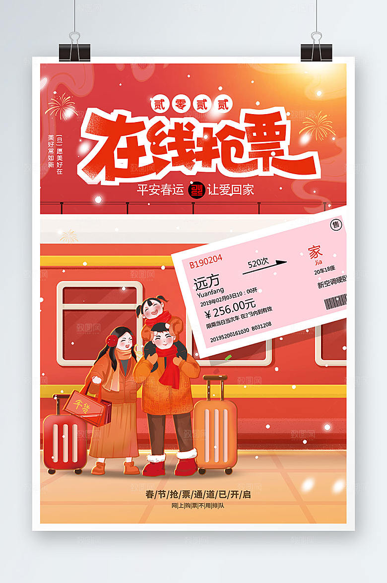 平安春运春节高铁在线抢票插画海报