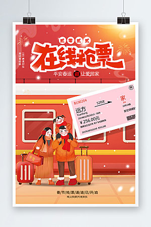 平安春运春节高铁在线抢票插画海报