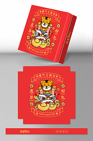 虎年年货节新年包装礼盒设计