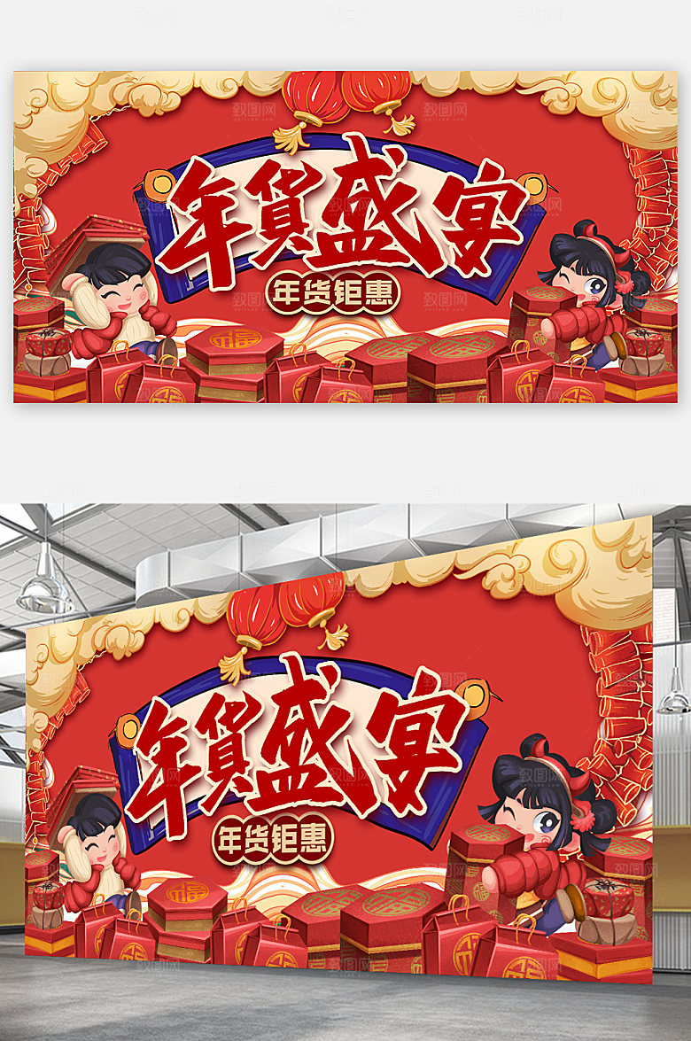 年货节货惠虎年展板海报设计