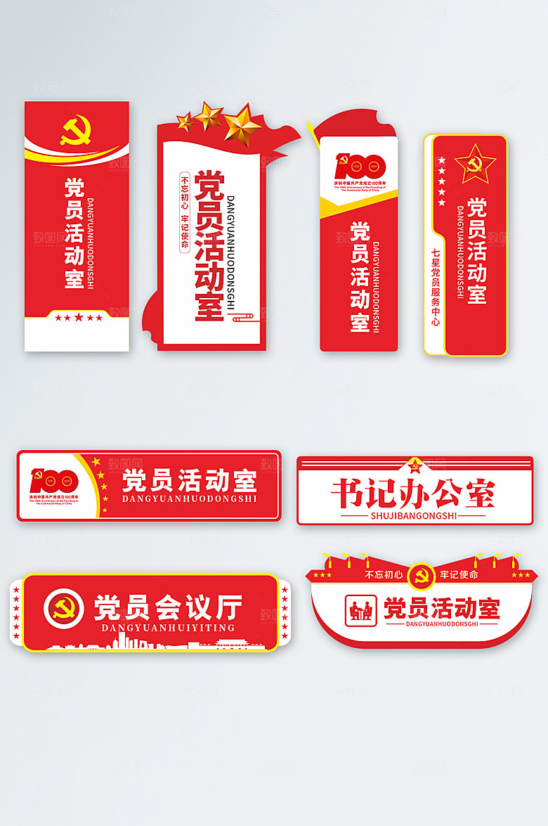 党建党员活动室政府党建门牌设计