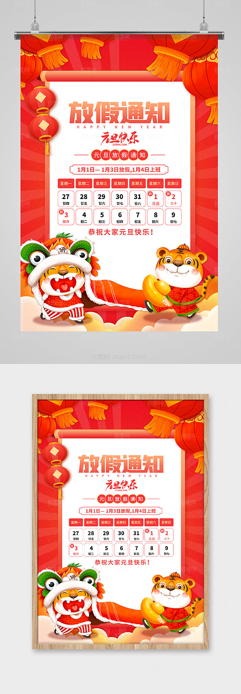 元旦放假虎年海报设计