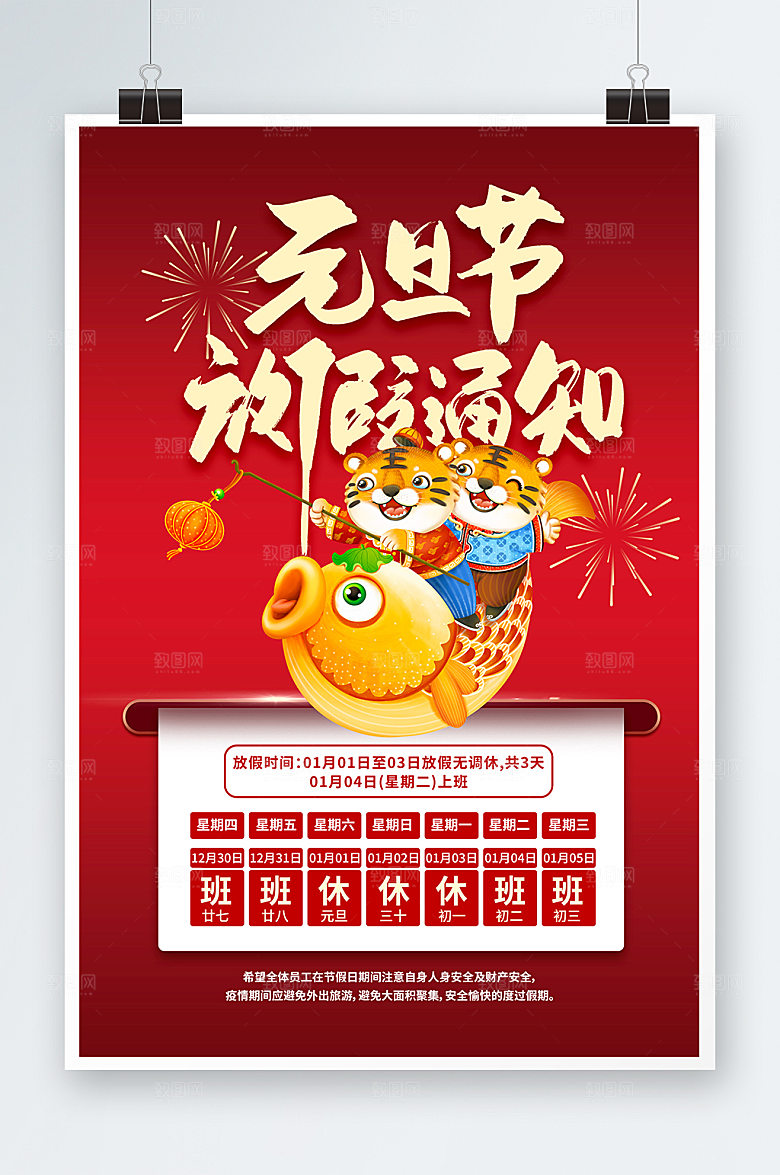 元旦放假通知喜庆虎年新年海报设计