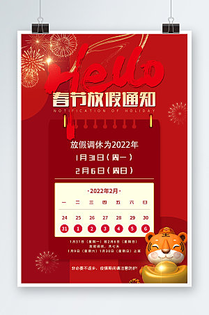 放假通知喜庆春节新年海报设计