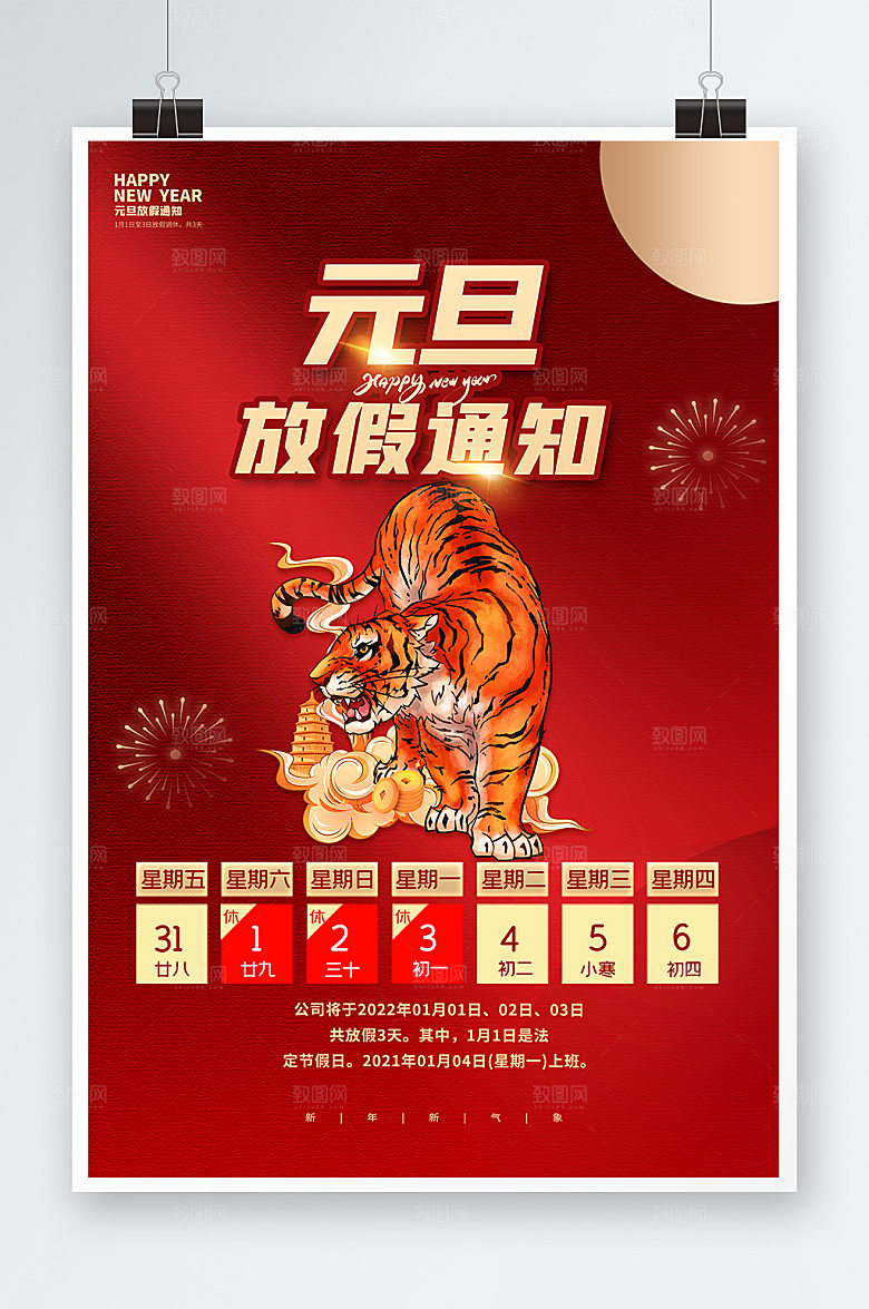 元旦放假通知喜庆虎年新年海报设计