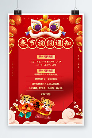 虎年放假通知喜庆春节新年海报设计