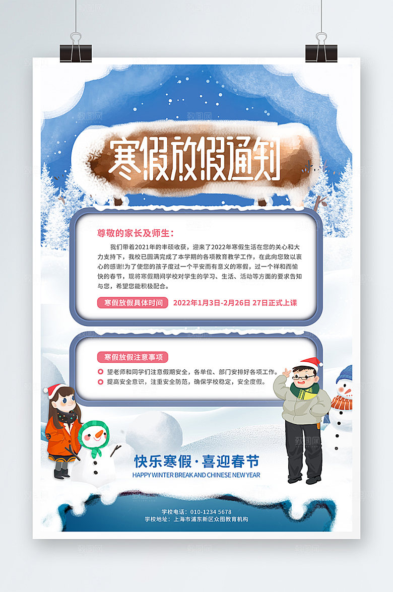 手绘雪地小清新寒假放假通知海报